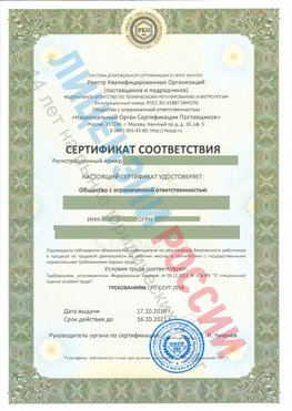 Сертификат соответствия СТО-СОУТ-2018 Курганинск Свидетельство РКОпп